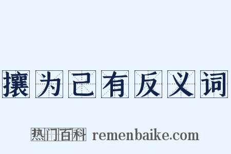 攘为己有反义词是什么意思的图片